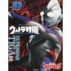 ウルトラ特撮PERFECT　MOOK　vol．03　ウルトラマンティガ　講談社/編