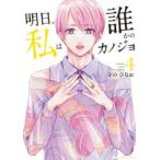 明日、私は誰かのカノジョ　4　をのひなお/著
