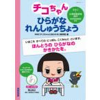 チコちゃんひらがなれんしゅうちょう　5さい〜小学校低学年向け　NHK「チコちゃんに叱られる!」制作班/著　青山浩之/監修　NHK出版/編