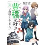 だもんで豊橋が好きって言っとるじゃん　2　佐野　妙　著