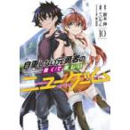 自重しない元勇者の強くて楽しいニューゲーム　10　新木伸/原作　ていやん/漫画　卵の黄身/キャラクター原案