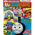 プラレールトーマスもじ・かずおけいこ　DVD付おけいこブック
