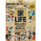 自宅LIFEに良いモノベストコレクション　いま買うべき、暮らしに必要なモノが全部見つかる