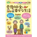 老後のお金と幸せな生活　いまから年金　退職金　資産運用　保険　住まい　暮らしのことをしっかり考えておこう!