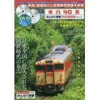 キハ40系　キハ40系による呉線・境線・氷見線の前面展望映像や車両・路線紹介などを収録特製トールケース付き付録DVD2枚組　みんなの鉄道DVD　BOOKシリーズ