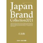Japan　Brand　Collection　2021広島版