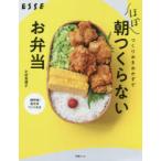 つくりおきおかずでほぼ朝つくらないお弁当　小田真規子/著