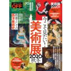 今こそ見たい!美術展　2020秋冬