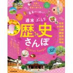 東京から行く!週末ぶらり歴史さんぽ　気軽にたのしむ歴史と寄り道♪