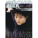 羽生結弦〜シニアデビューから10シーズンの軌跡〜　2010−2011シーズン→2019−2020シーズン