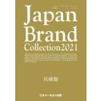 Japan　Brand　Collection　2021兵庫版