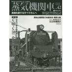 蒸気機関車EX(エクスプローラ)　Vol．42(2020Autumn)　特集栄光の梅小路機関区　3　C62・C59「かもめ」時代/福知山機関区OB座談会機関士編