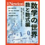 数学の世界　数と数式編　素数、虚数、πなど、数が織りなす不思議な世界