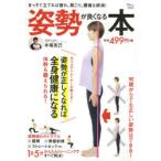 姿勢が良くなる本　まっすぐ立てれば疲れ、肩こり、腰痛も解消!　木場克己/〔著〕