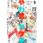 やわ男とカタ子　　　5　長田　亜弓　著