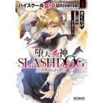 堕天の狗神−SLASHDOG−　ハイスクールD×D　Universe　1　きくらげ/著　石踏一榮/原作　みやま零/キャラクター原案　きくらげ/キャラクター原案