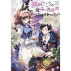 鏡のむこうの最果て図書館　光の勇者と偽りの魔王　2　三登いつき/作画　冬月いろり/原作　Namie/キャラクター原案
