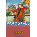 のだめカンタービレ　19　二ノ宮知子/著