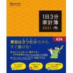 ’21　1日3分家計簿