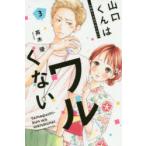 山口くんはワルくない　3　斉木優/著