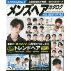 メンズヘアカタログALL　BEST　STYLE　本気の「カッコいい」は髪型からはじまる