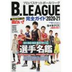 B．LEAGUE完全ガイド　2020−21　B1・B2・B3全47チーム選手名鑑付き!