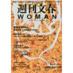 週刊文春WOMAN　vol．7(2020秋号)