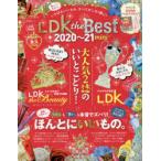 LDK　the　Best　mini　2020〜21　暮らしから美容まで、いちばんいいもの、すべてがこの1冊に!