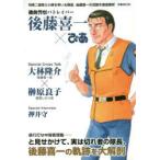 機動警察パトレイバー後藤喜一×ぴあ　特車二課第2小隊を率いる隊長、後藤喜一の活躍を徹底解析