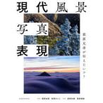 現代風景写真表現　萩原兄弟が伝えたいコト　萩原史郎/著　萩原れいこ/著　萩原史郎/撮影　萩原俊哉/撮影