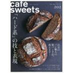 カフェ−スイーツ　vol．202　「ハード系」の技と表現　注目のパン職人の製パン手法、教えます!