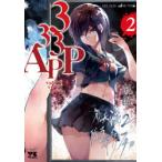 333APP　2　彭傑/著