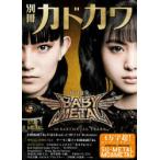 別冊カドカワ総力特集BABYMETAL　STAY　METAL