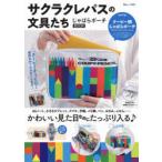 サクラクレパスの文具たちじゃばらポーチBOOK