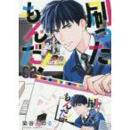 刷ったもんだ!　02　染谷みのる/著