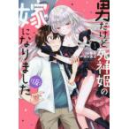 男だけど死神姫の嫁になりました(仮)　1　午子　画ふかみん　原作