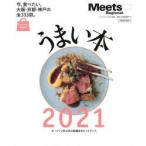 うまい本　2021　今、食べたい。大阪・京都・神戸の全333皿。