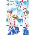 1/3さんぶんのいち　8　千葉コズエ/著