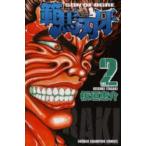 範馬刃牙　SON　OF　OGRE　vol．2　THE　BOY　FASCINATING　THE　FIGHTING　GOD　板垣恵介/著