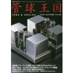 管球王国　Vol．98(2020AUTUMN)