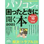 パソコンで困ったときに開く本　2021