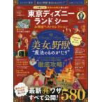 東京ディズニーランド＆シーお得技ベストセレクション　〔2020−2〕　吉田よしか/監修・執筆