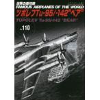 世界の傑作機　No．110　アンコール版　ツポレフTu‐95/‐142“ベア”