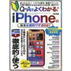 Q＆Aでよくわかる!iPhoneの基本＆便利ワザ　2021　迷ったらコレ!トラブル解決・基礎テクニック
