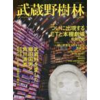 武蔵野樹林　vol．5(2020秋)　ついに出現するETと本棚劇場　武蔵野を愛した柳田国男と角川源義