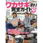 ワカサギ釣り完全ガイド　vol．3　楽しいドーム船から憧れの氷上まで完全網羅