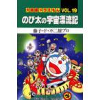 大長編ドラえもん　Vol．19　のび太の宇宙漂流記　藤子・F・不二雄プロ/著