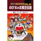 大長編ドラえもん　Vol．20　のび太の太陽王伝説　藤子・F・不二雄プロ/著