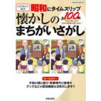 昭和にタイムスリップ懐かしのまちがいさがし　100の思い出で100の昭和が楽しめる!