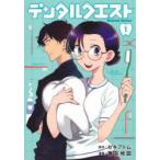 デンタルクエスト　1　セキアトム/原作　箸井地図/漫画